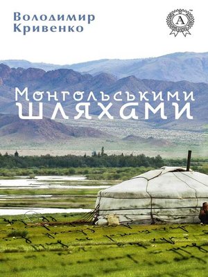 cover image of Монгольськими шляхами (вибране)